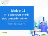 外研版英语九上M11 Unit1 He’s the boy who won the photo competition last year!课件PPT+教案+练习