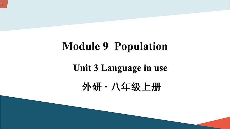 初中英语 外研（新标准）版 八年级上册 Module 9 Population Unit 3 Language in use 课件+教案+同步练习（含答案）01