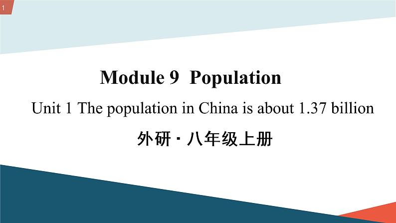 初中英语 外研（新标准）版 八年级上册 Module 9 Population U1 The population in China is about 1.37 billion 课件+教案+同步练习（含答案）01