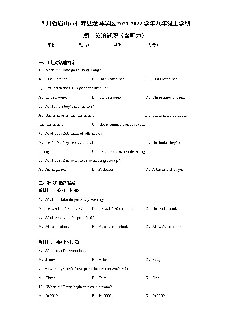 四川省眉山市仁寿县龙马学区2021-2022学年八年级上学期期中英语试题（word版 含答案无听力音频）01