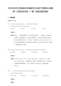 2020年江苏省扬州市高邮市中考一模英语试卷（无听力题目）（含答案）