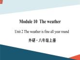 初中英语 外研（新标准）版 八年级上册Module 10 The weather Unit 2 The weather is fine all year around课件+教案+同步练习（含答案）