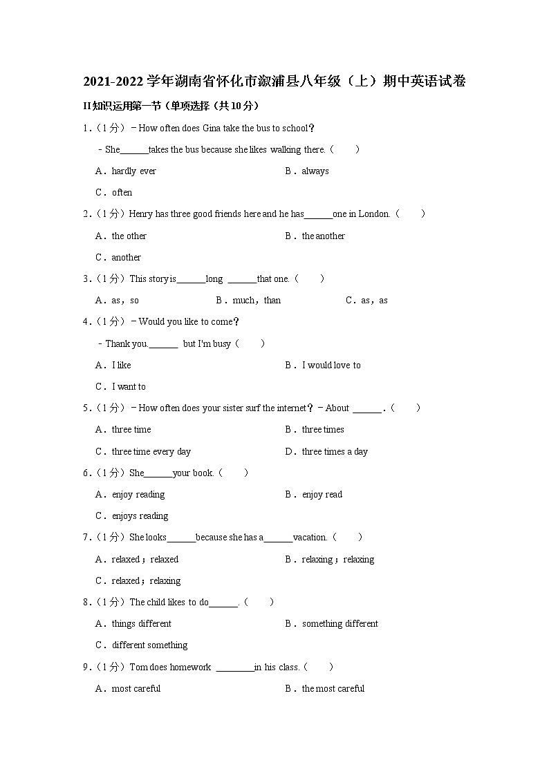 2021-2022学年湖南省怀化市溆浦县八年级（上学期）期中英语试卷（word版 含答案）第1页