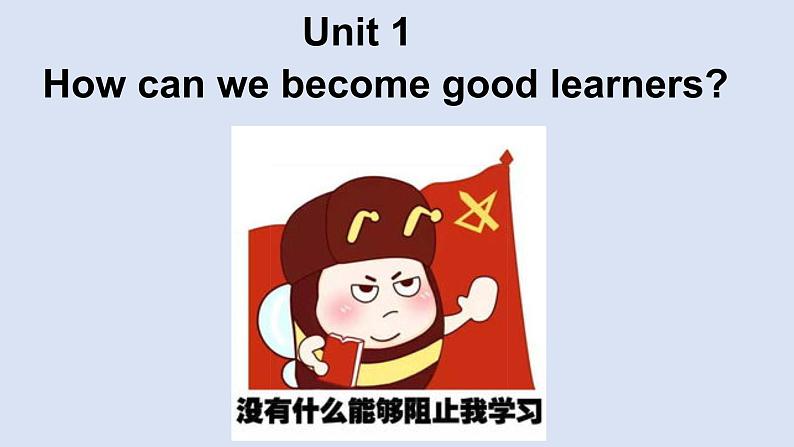 Unit1 How can we become good learners课件2021-2022学年人教版新目标英语九年级全册第1页