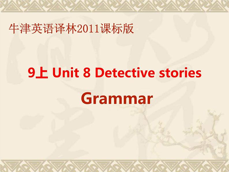 牛津译林版英语九年级上Unit 8 Grammar-Defining relative clauses & Relative pronouns(共17张PPT)课件PPT01