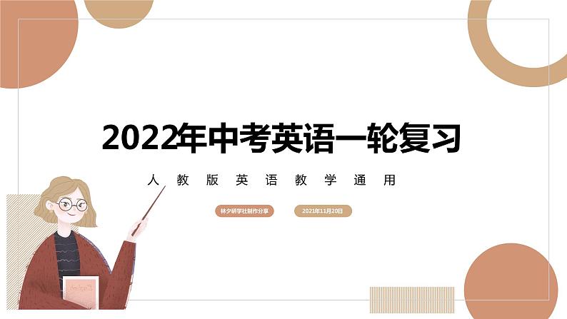 【人教版英语中考】【2022年中考英语一轮复习】七年级上册unitS1-3 unit1-4 基础知识梳理课件PPT01