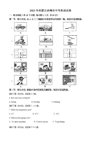 2021年内蒙古赤峰市中考英语试题（原卷+解析）