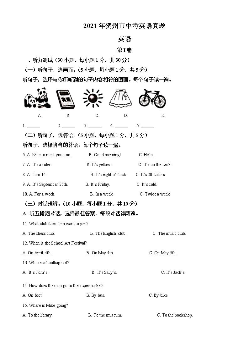 2021年广西贺州市中考英语试题（含答案）01