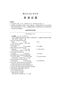 2021年湖北省荆州市中考英语真题（含答案）