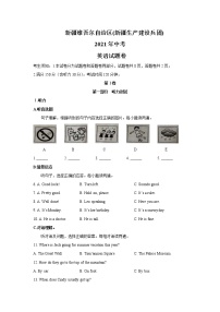 2021年新疆维吾尔自治区中考英语真题（有答案）