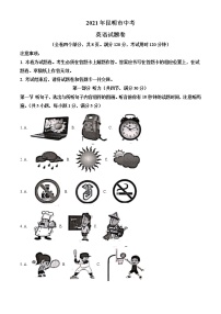 2021年云南省昆明市中考英语试题（原卷+解析）