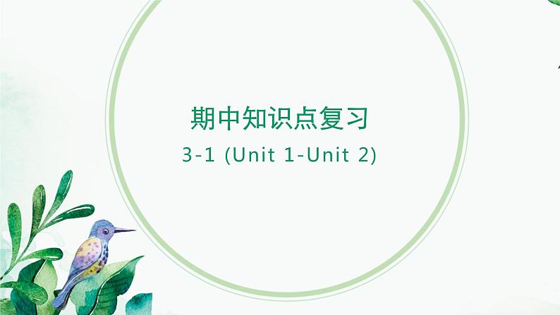 期中知识点复习(Unit1-Unit2)课件2021-2022学年人教版英语八年级上册01