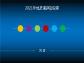 Unit2 Great people Welcome to the unit&comic strip 說課課件2020-2021年牛津譯林版英語九年級下冊