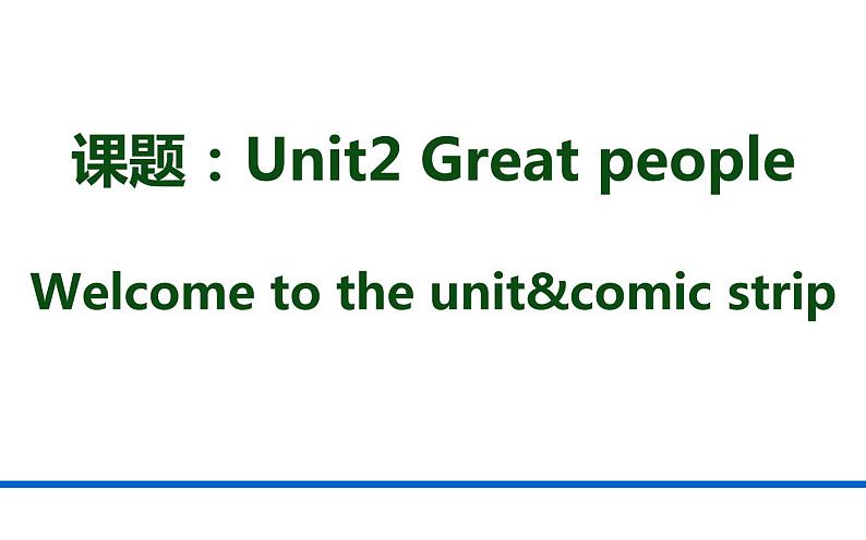 Unit2 Great people Welcome to the unit&comic strip 说课课件2020-2021年牛津译林版英语九年级下册第2页