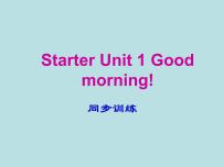 人教新目标 (Go for it) 版七年级上册Unit 1 Good morning !授课ppt课件