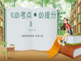 Unit 8 How do you make a banana milk shake（复习课件）-2021-2022学年人教版英语八年级上册