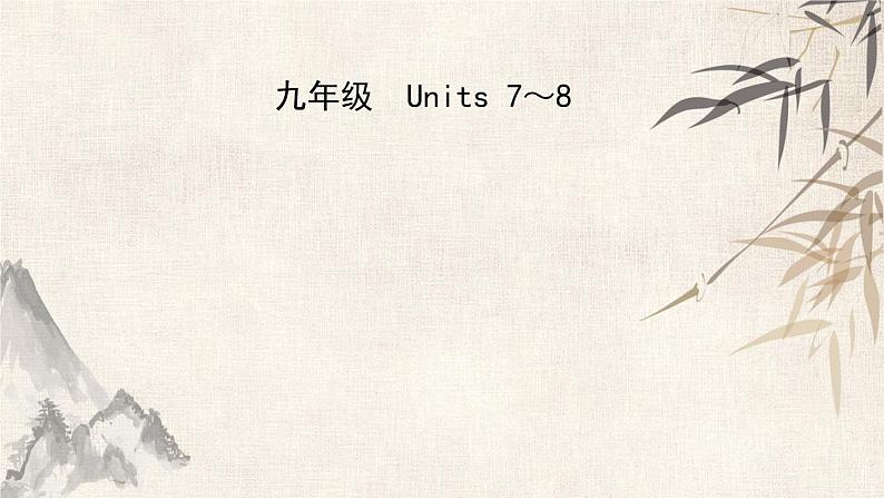 2021年春人教版英语中考复习课件 九年级 Units 7～8.pptx01