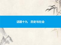 2021中考英语复习课件：话题十九　历史与社会(共39张PPT)