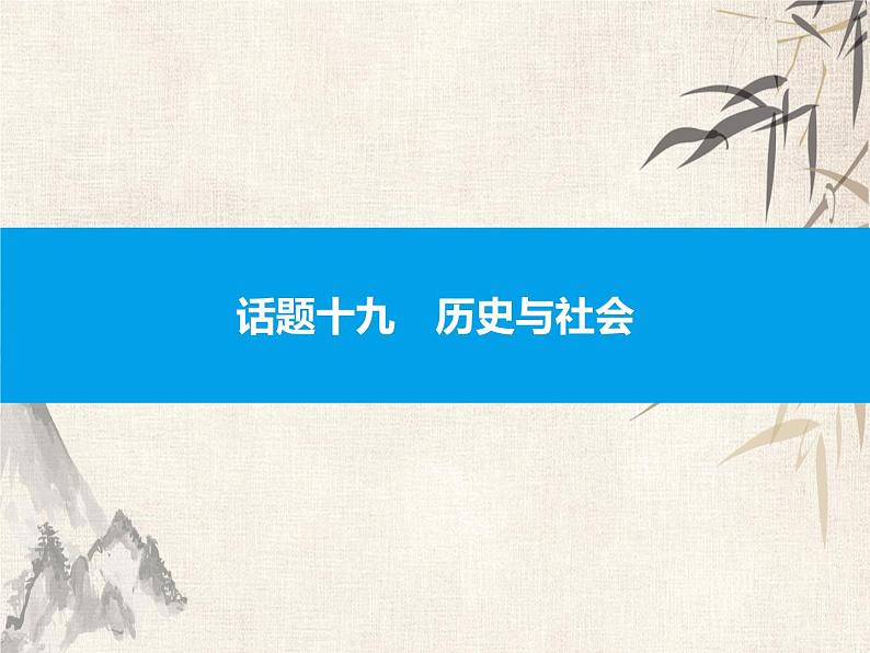 2021中考英语复习课件：话题十九　历史与社会(共39张PPT)第1页