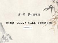 2021届中考英语复习讲义课件：七上　Module 5－Module 10 (共56张PPT)