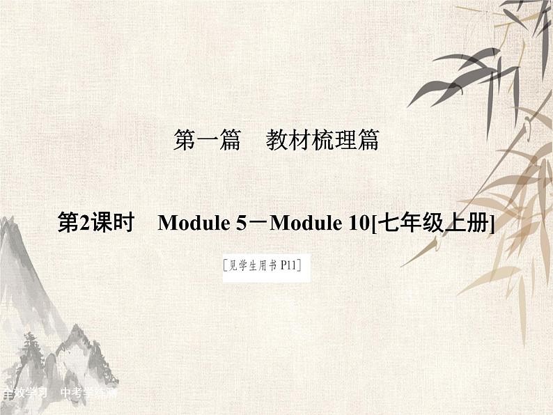 2021届中考英语复习讲义课件：七上　Module 5－Module 10 (共56张PPT)第1页