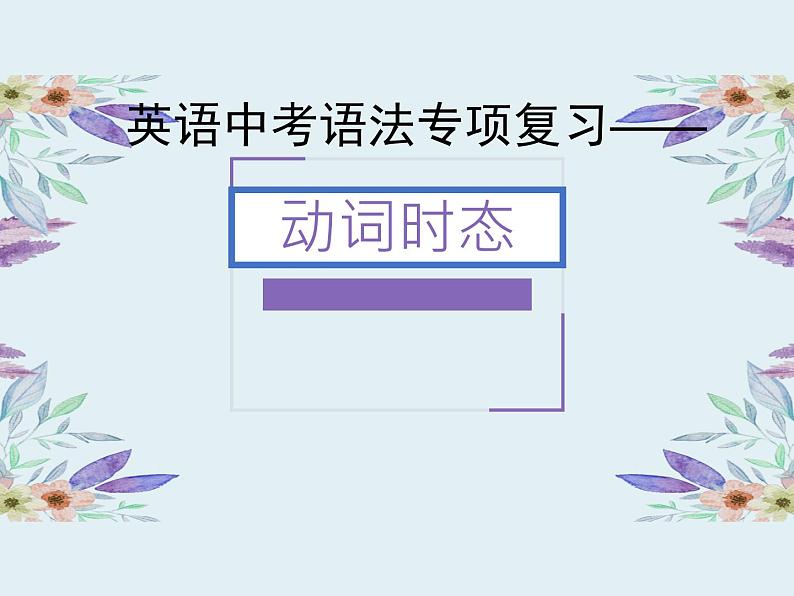 2021年人教版九年级英语  中考复习-动词时态课件01