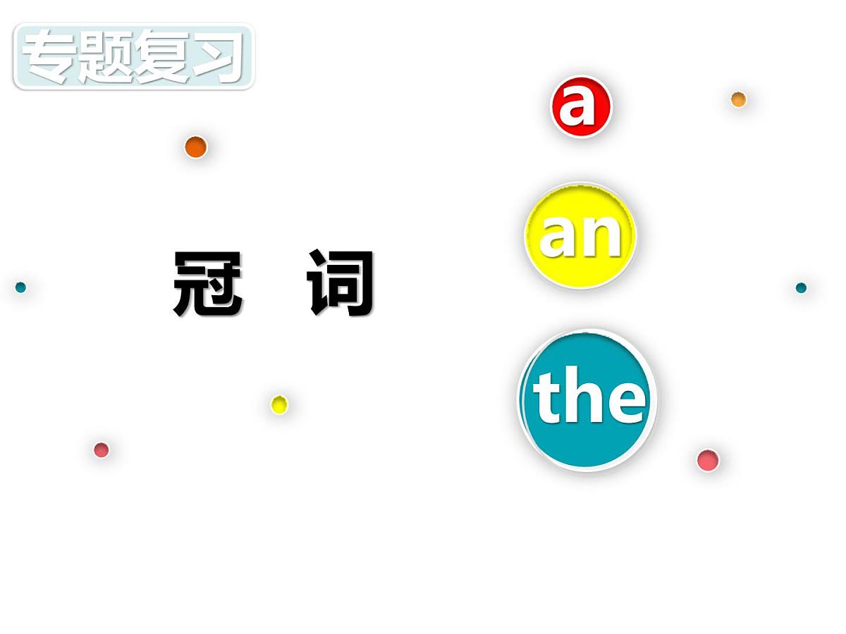 2021年人教版九年级英语中考复习   冠词的专项复习课件PPT第1页