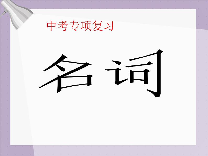 2021年人教版九年级英语  初中英语中考专项复习 名词的复习课件第1页