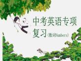 2021年人教版九年级英语中考复习  基数词和序数词的复习 课件