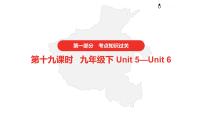 2021年仁爱版中考英语复习    第一部分·第十九课时·九年级下 Unit 5—Unit 6课件