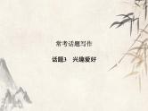 2021届宁波中考英语复习常考话题写作课件：话题3　兴趣爱好 (共24张PPT)