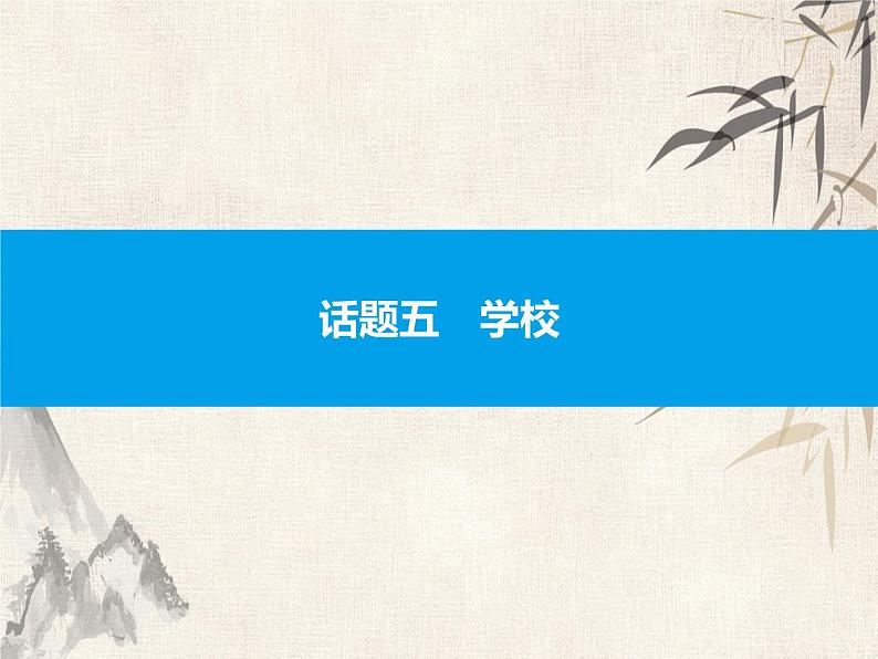 2021中考英语复习课件：话题五　学校(共42张PPT)第1页