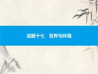 2021中考英语复习课件：话题十七　世界与环境(共42张PPT)