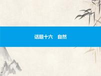 2021中考英语复习课件：话题十六　自然(共38张PPT)