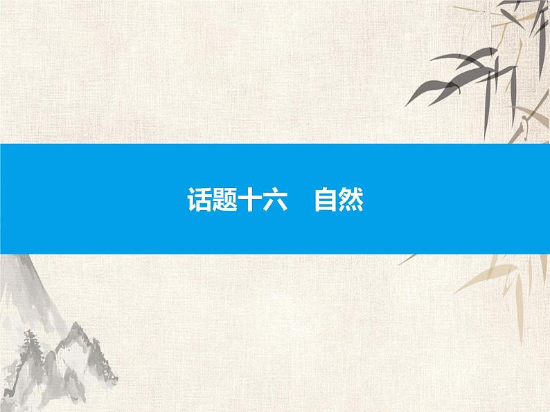 2021中考英语复习课件：话题十六　自然(共38张PPT)第1页