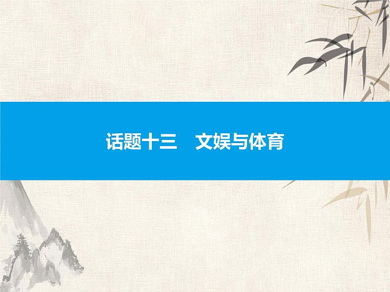 2021中考英语复习课件：话题十三　文娱与体育(共43张PPT)第1页