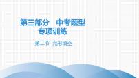 2021年广东中考英语复习课件：题型训练 第二节 完形填空(共90张PPT)