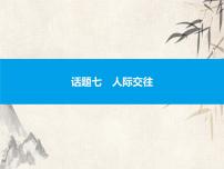 2021中考英语复习课件：话题七　人际交往(共34张PPT)