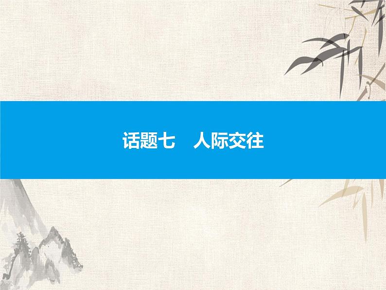 2021中考英语复习课件：话题七　人际交往(共34张PPT)第1页