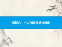 2021中考英语复习课件：话题六　个人兴趣;情感与情绪(共40张PPT)