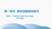 2021年广东中考英语复习课件：话题十  科普知识与现代技术,通信,热点话题(共121张PPT)