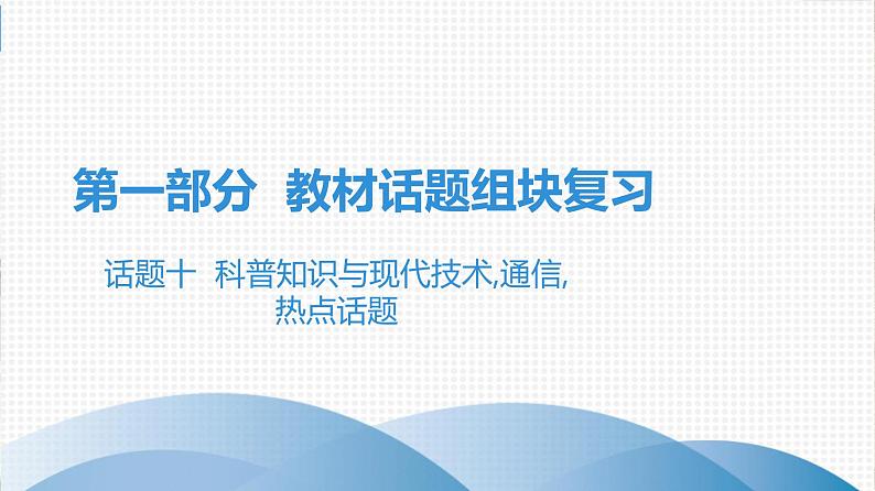 2021年广东中考英语复习课件：话题十  科普知识与现代技术,通信,热点话题(共121张PPT)第1页