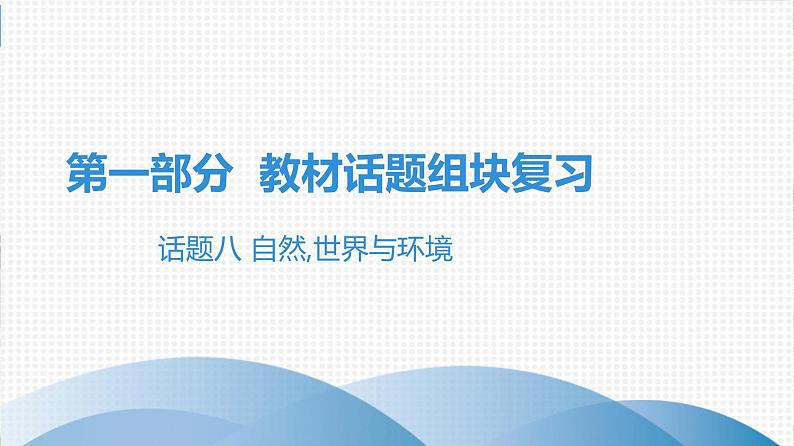 2021年广东中考英语复习课件：话题八 自然,世界与环境(共132张PPT)第1页