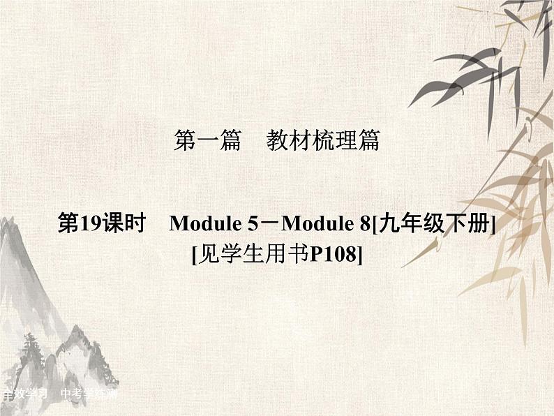 2021届中考英语复习讲义课件：九下　Module 5－Module 8 (共29张PPT)第1页