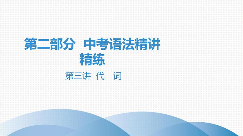 2021年广东中考英语复习课件：语法训练 第三讲 代　词(共27张PPT)01