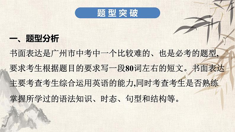 2021年广东中考英语复习课件：题型训练 第七节 书面表达(共144张PPT)第3页