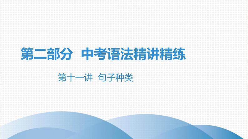 2021年广东中考英语复习课件：语法训练 第十一讲  句子种类(共23张PPT)第1页