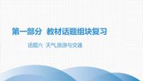 2021年广东中考英语复习课件：话题六  天气,旅游与交通(共119张PPT)