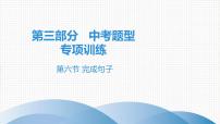 2021年广东中考英语复习课件：题型训练 第六节 完成句子(共100张PPT)