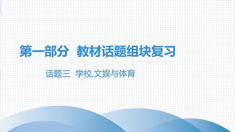 2021年广东中考英语复习课件：话题三 学校,文娱与体育(共126张PPT)第1页